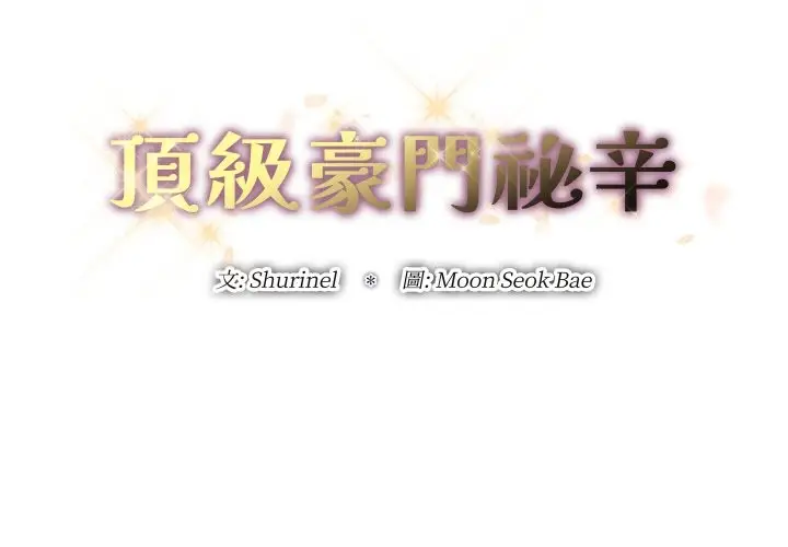 漫画《顶级豪门秘辛》第14话第2张图