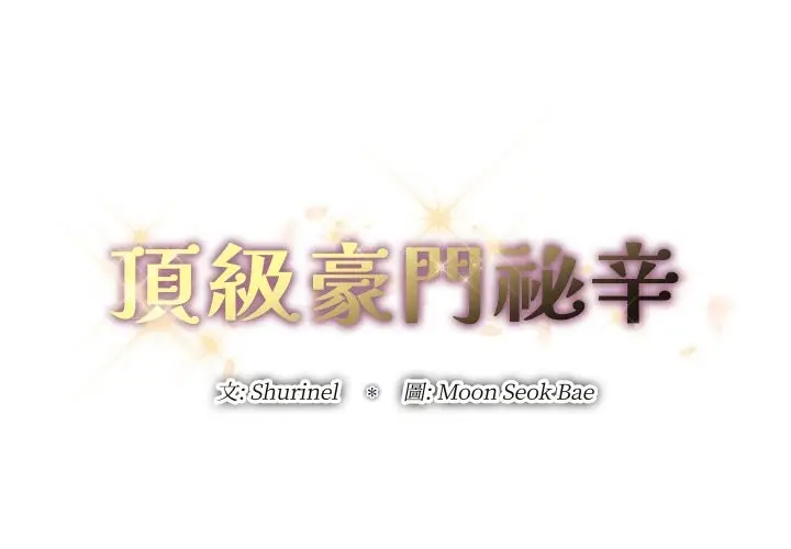 漫画《顶级豪门秘辛》第15话第2张图