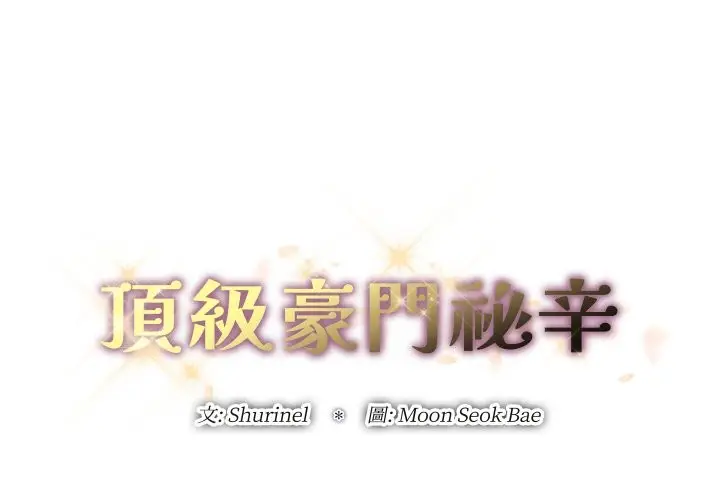漫画《顶级豪门秘辛》第16话第2张图