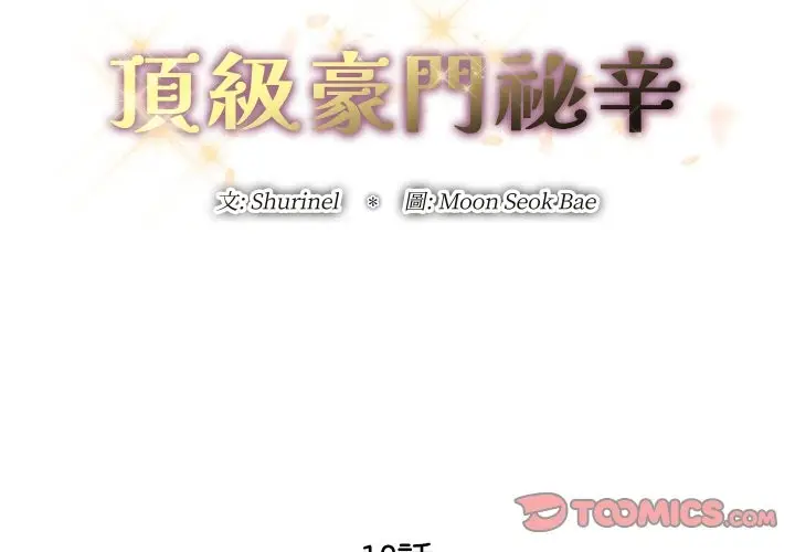 漫画《顶级豪门秘辛》第18话第3张图