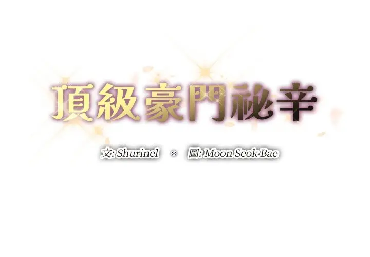 漫画《顶级豪门秘辛》第21话第3张图