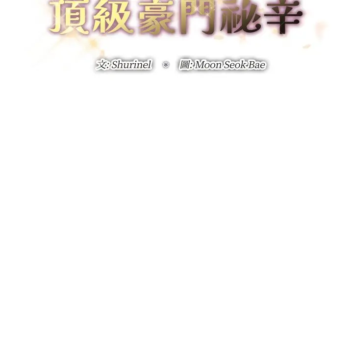 漫画《顶级豪门秘辛》第23话第24张图