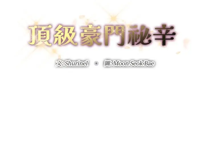 漫画《顶级豪门秘辛》第26话第2张图