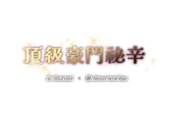 漫画《顶级豪门秘辛》第27话第2张图