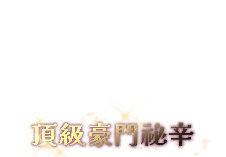 漫画《顶级豪门秘辛》第28话第2张图