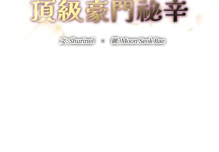 漫画《顶级豪门秘辛》第30话第2张图