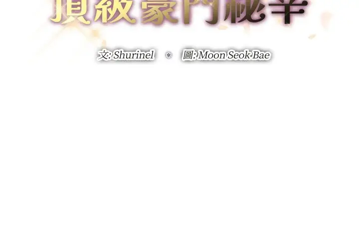 漫画《顶级豪门秘辛》第32话第2张图