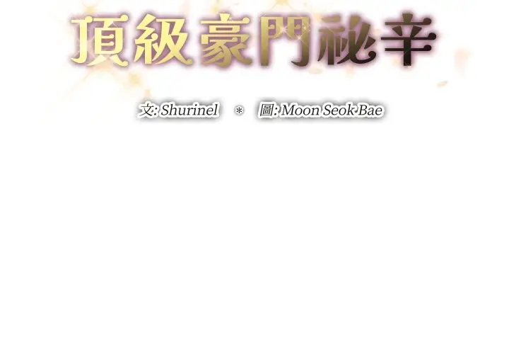 漫画《顶级豪门秘辛》第35话第2张图