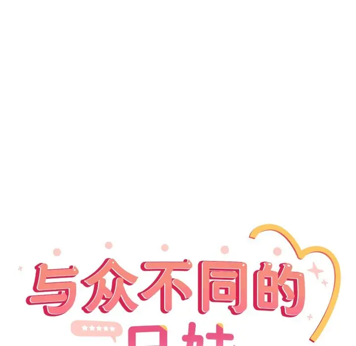 漫画《与众不同的兄妹/我家的掌上明珠》第1话第40张图