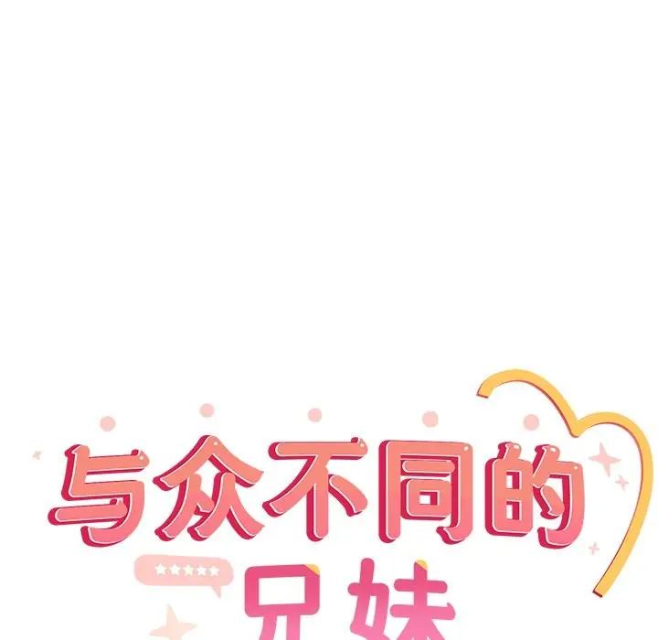漫画《与众不同的兄妹/我家的掌上明珠》第2话第134张图