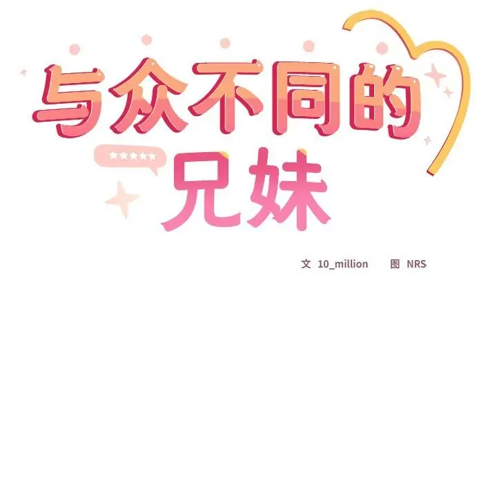 漫画《与众不同的兄妹/我家的掌上明珠》第4话第163张图