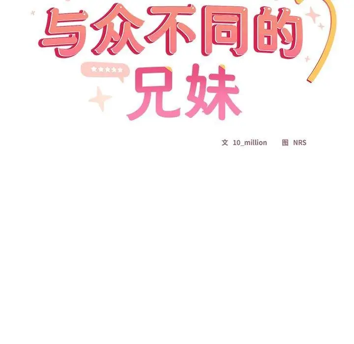 漫画《与众不同的兄妹/我家的掌上明珠》第5话第97张图
