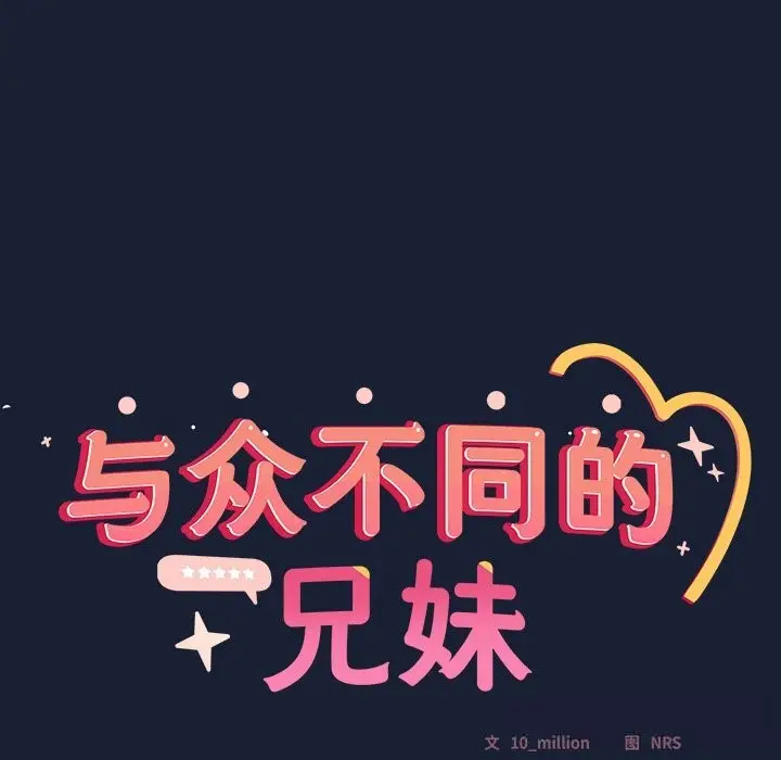 漫画《与众不同的兄妹/我家的掌上明珠》第6话第34张图