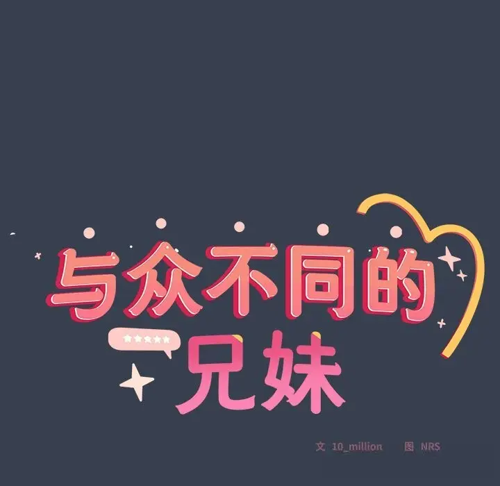 漫画《与众不同的兄妹/我家的掌上明珠》第8话第8张图