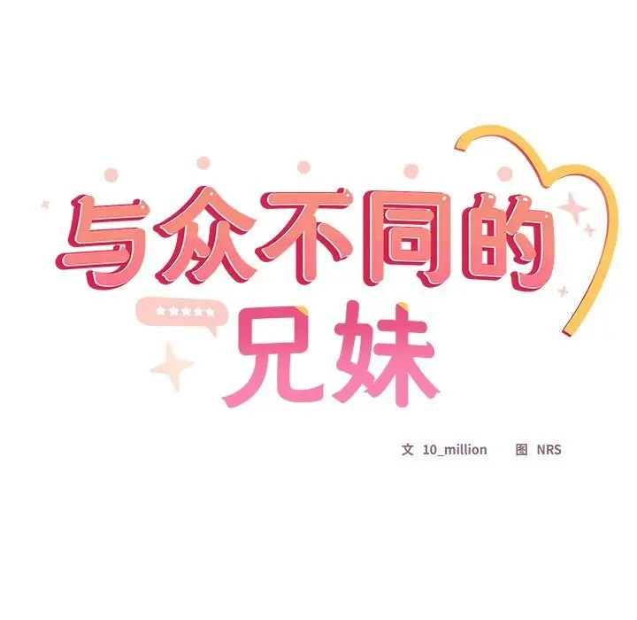 漫画《与众不同的兄妹/我家的掌上明珠》第10话第139张图