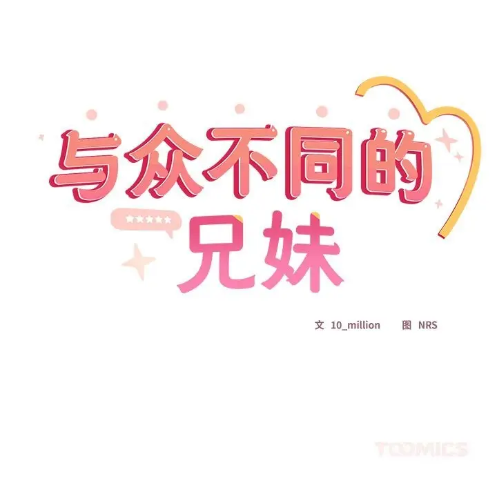 漫画《与众不同的兄妹/我家的掌上明珠》第11话第48张图
