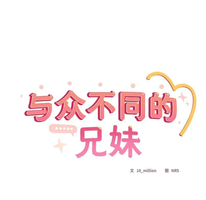 漫画《与众不同的兄妹/我家的掌上明珠》第12话第27张图