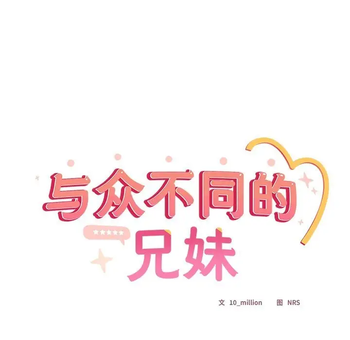 漫画《与众不同的兄妹/我家的掌上明珠》第13话第9张图