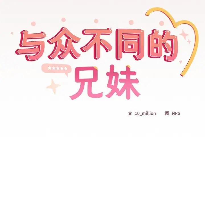 漫画《与众不同的兄妹/我家的掌上明珠》第14话第8张图
