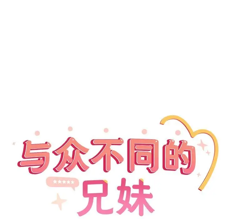 漫画《与众不同的兄妹/我家的掌上明珠》第15话第50张图