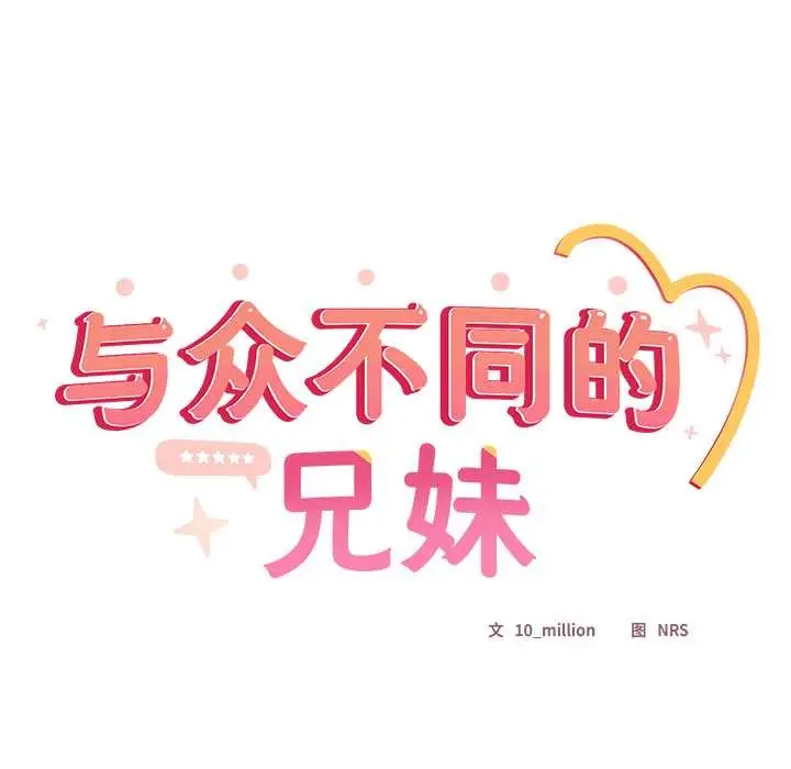 漫画《与众不同的兄妹/我家的掌上明珠》第16话第68张图