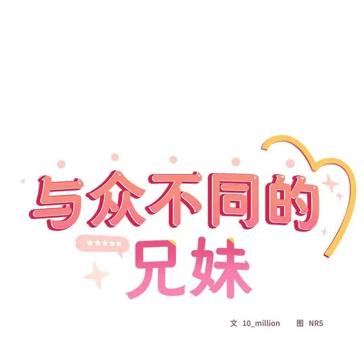 漫画《与众不同的兄妹/我家的掌上明珠》第17话第29张图