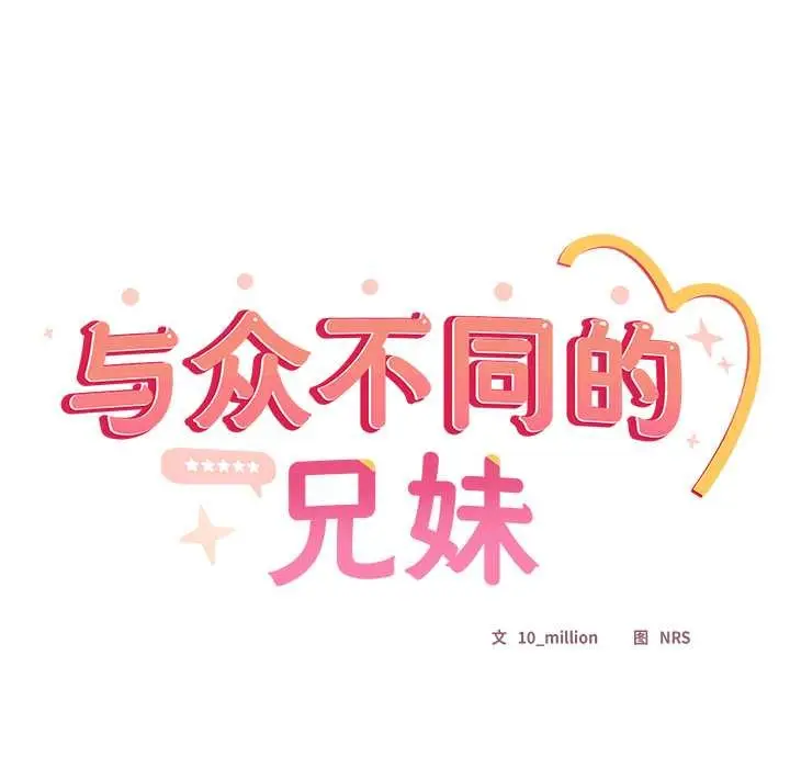 漫画《与众不同的兄妹/我家的掌上明珠》第18话第17张图