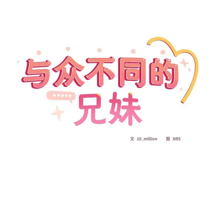 漫画《与众不同的兄妹/我家的掌上明珠》第19话第33张图