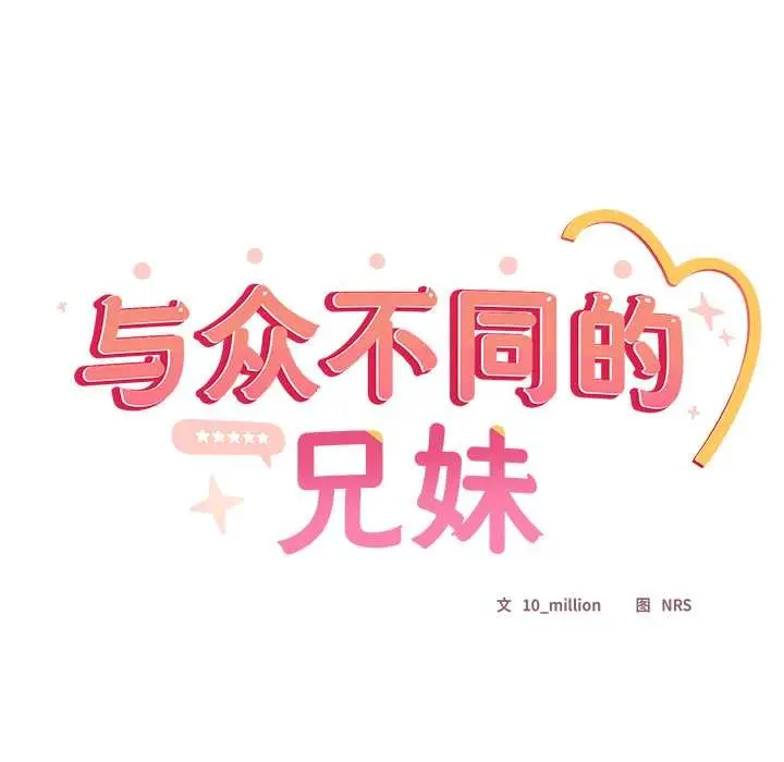 漫画《与众不同的兄妹/我家的掌上明珠》第20话第13张图