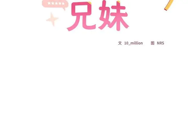 漫画《与众不同的兄妹/我家的掌上明珠》第21话第2张图