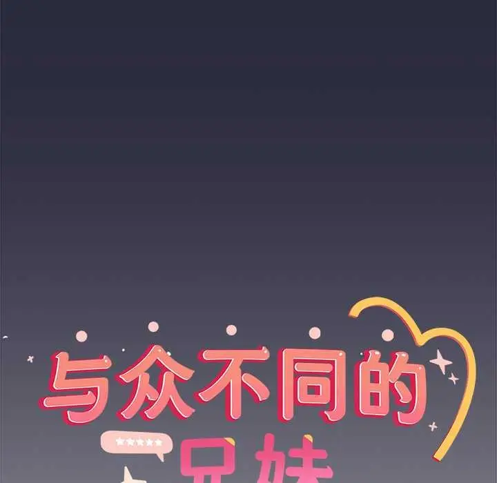 漫画《与众不同的兄妹/我家的掌上明珠》第22话第137张图