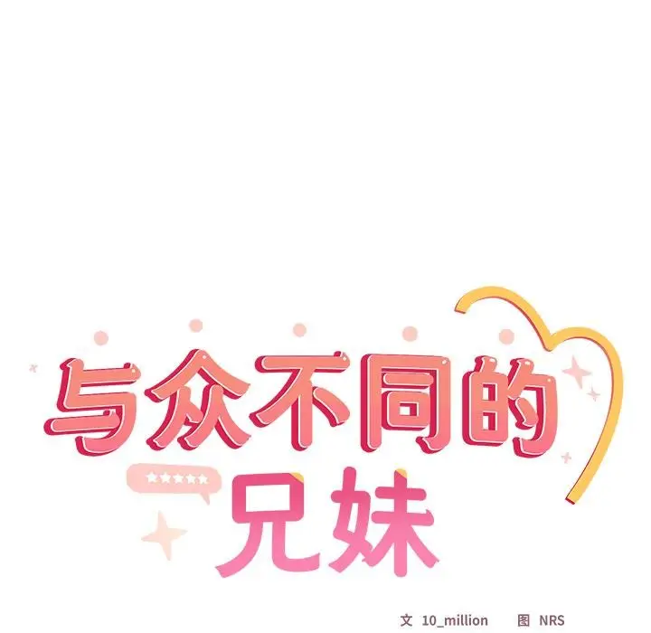 漫画《与众不同的兄妹/我家的掌上明珠》第23话第161张图