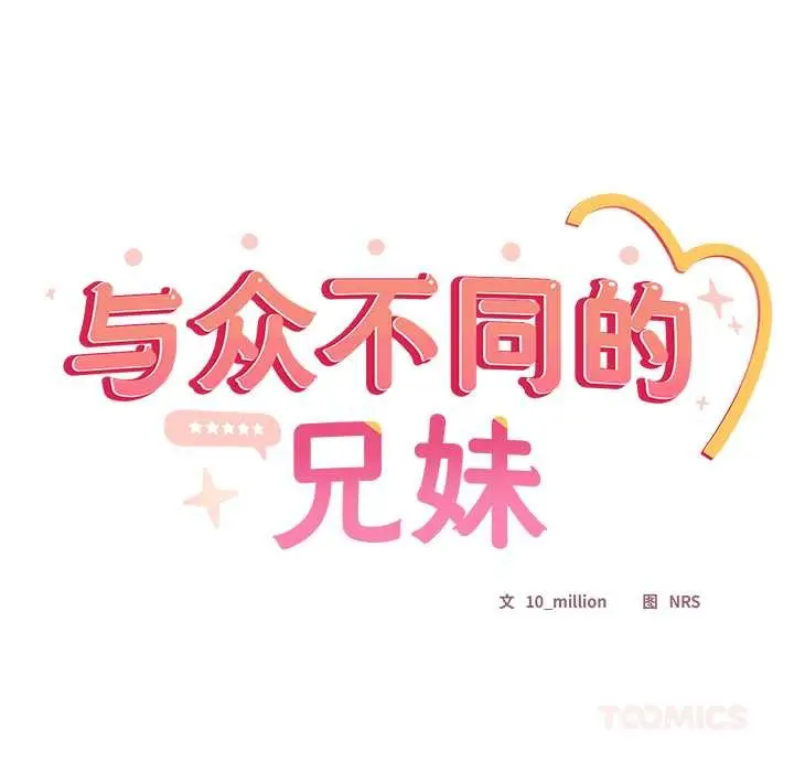 漫画《与众不同的兄妹/我家的掌上明珠》第24话第108张图