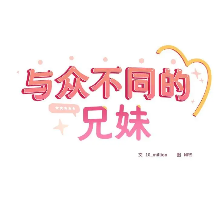 漫画《与众不同的兄妹/我家的掌上明珠》第25话第104张图