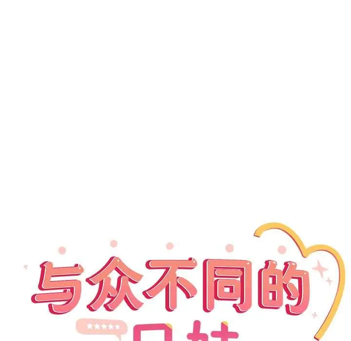 漫画《与众不同的兄妹/我家的掌上明珠》第26话第85张图
