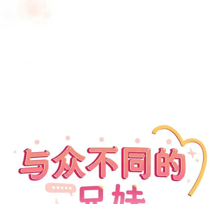 漫画《与众不同的兄妹/我家的掌上明珠》第27话第10张图