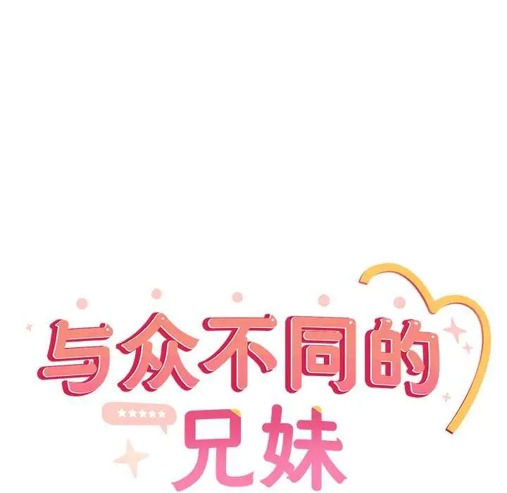 漫画《与众不同的兄妹/我家的掌上明珠》第28话第81张图