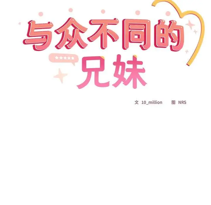 漫画《与众不同的兄妹/我家的掌上明珠》第29话第71张图