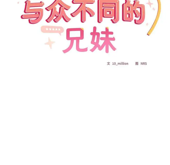 漫画《与众不同的兄妹/我家的掌上明珠》第30话第13张图