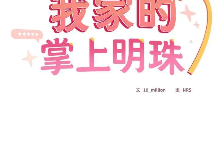 漫画《与众不同的兄妹/我家的掌上明珠》第37话第2张图