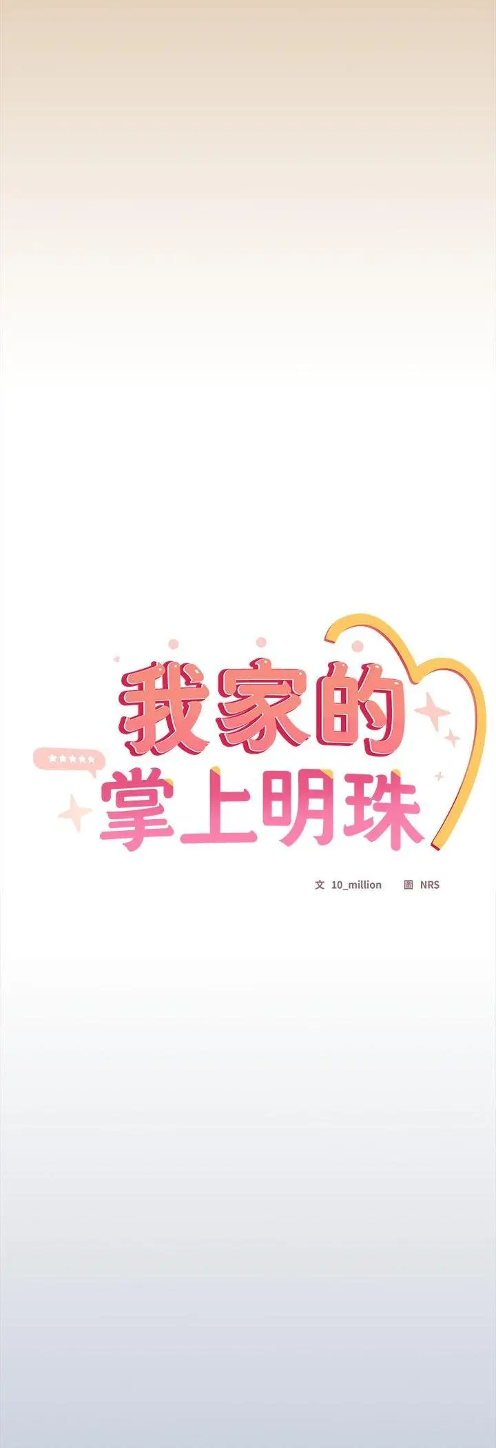 漫画《与众不同的兄妹/我家的掌上明珠》第41话第16张图