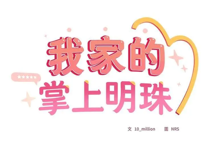 漫画《与众不同的兄妹/我家的掌上明珠》第43话第2张图