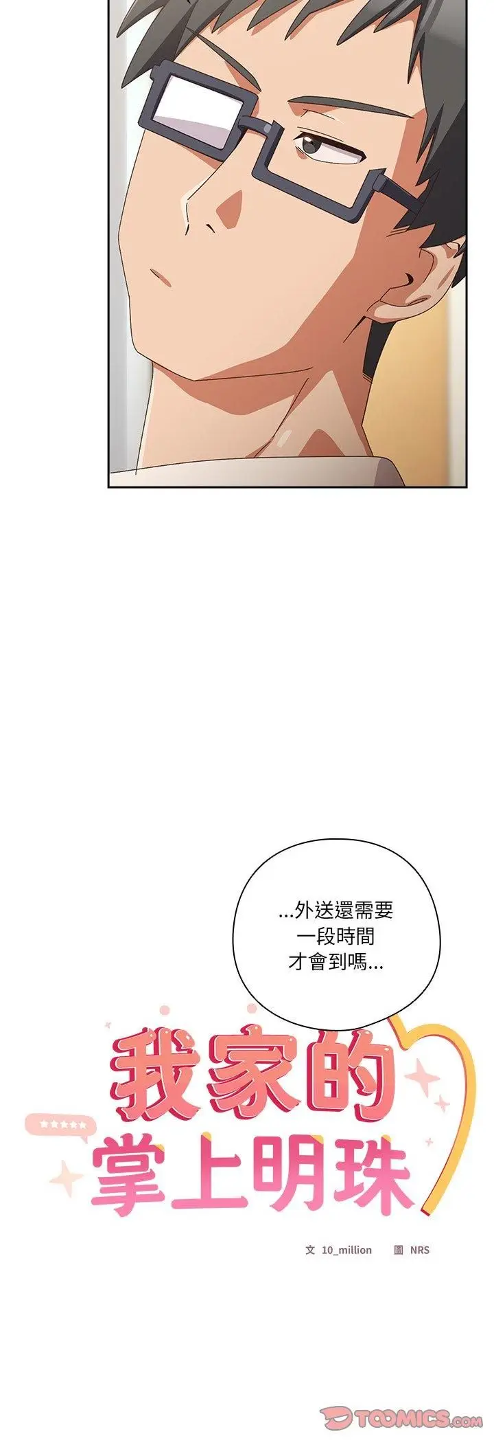 漫画《与众不同的兄妹/我家的掌上明珠》第45话第28张图