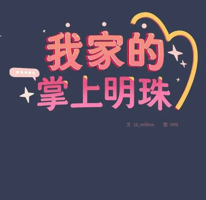 漫画《与众不同的兄妹/我家的掌上明珠》第50话第77张图