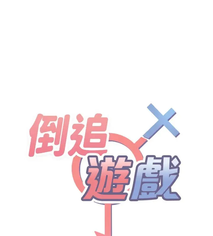 漫画《倒追游戏》第1话第17张图