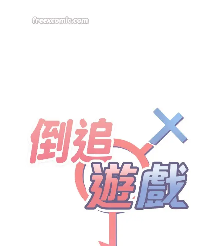 漫画《倒追游戏》第3话第14张图