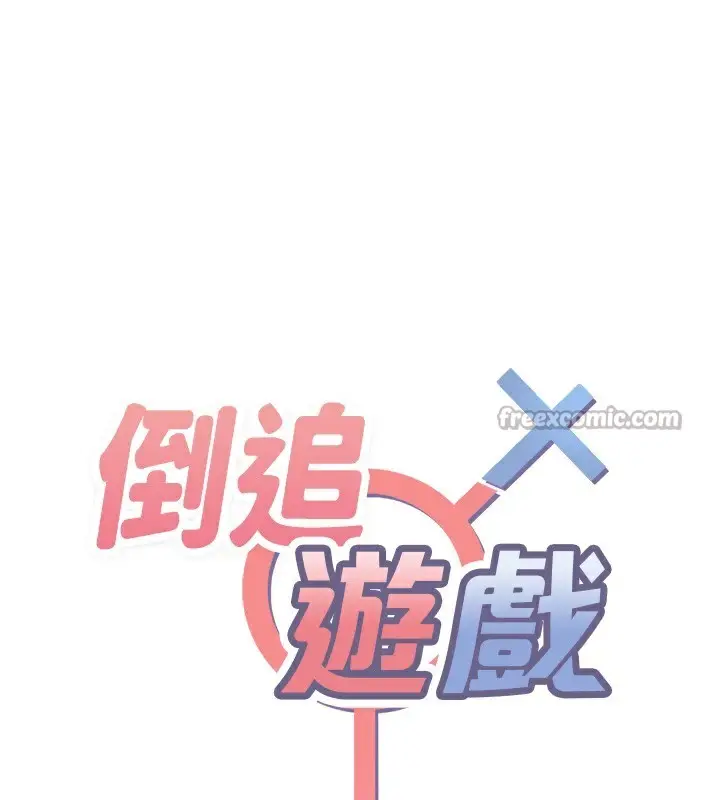 漫画《倒追游戏》第8话第14张图