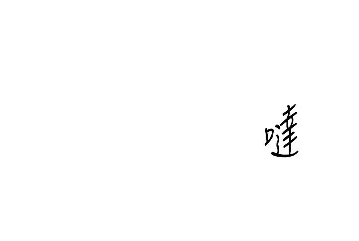 漫画《倒追游戏》第9话第100张图