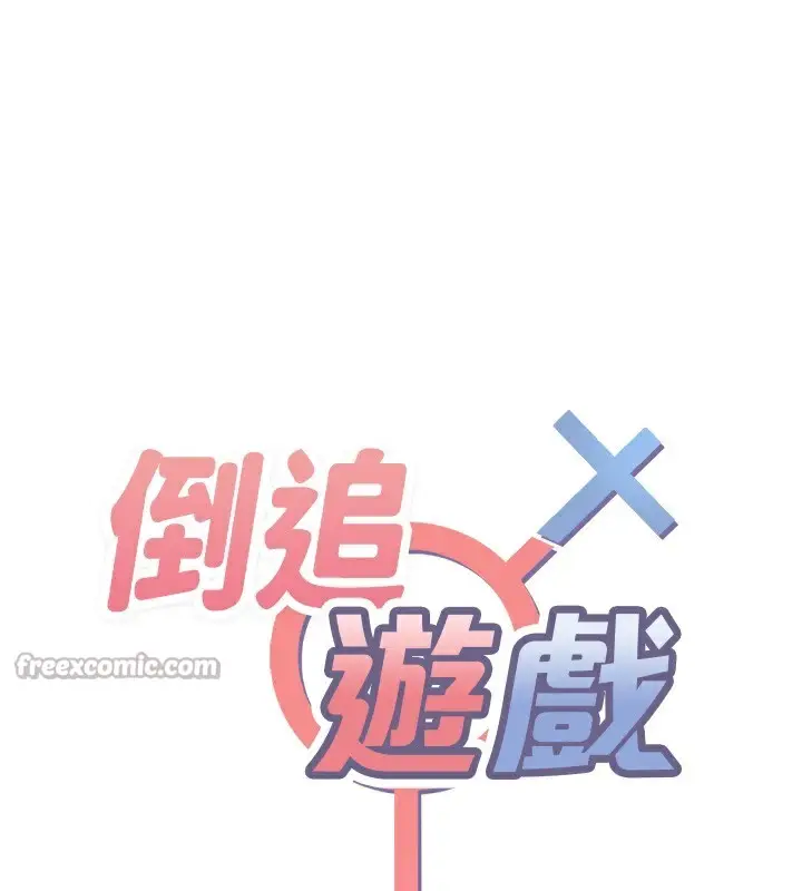 漫画《倒追游戏》第16话第14张图