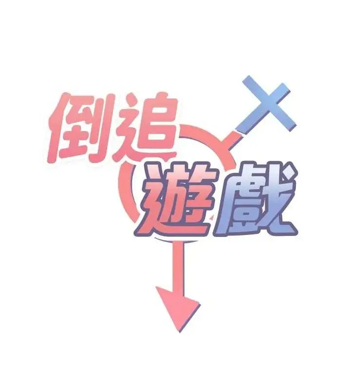 漫画《倒追游戏》第17话第8张图